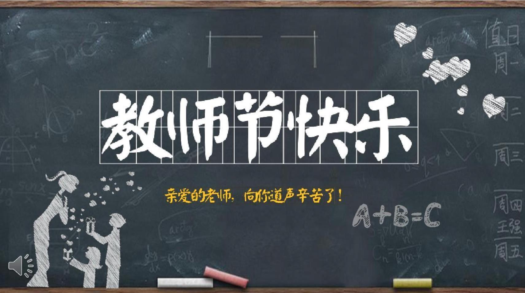 【教师节】加拿大28祝天下教师节日快乐！