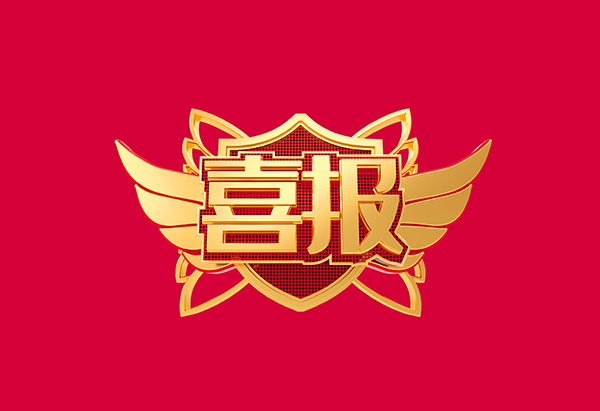 喜报！加拿大28荣获2021年度中国机械工业科学技术奖技术发明类一等奖