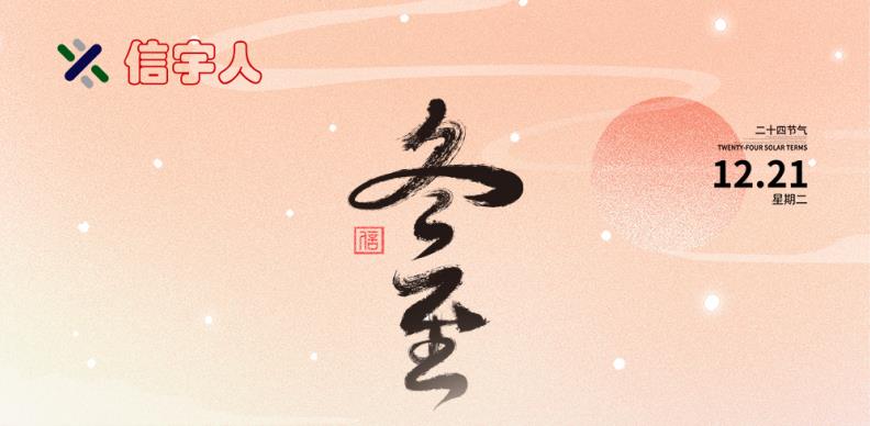 加拿大28祝您冬至节日快乐，美满幸福！