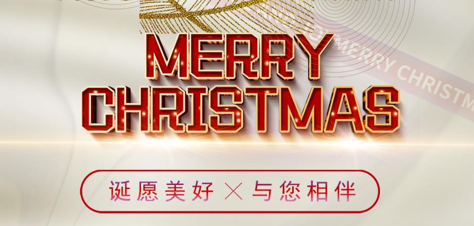 诞愿美好，与您相伴！圣诞快乐！