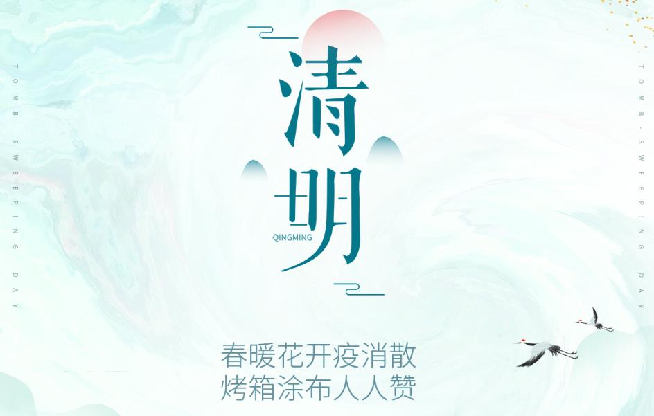 春暖花开疫消散，烤箱涂布人人赞！