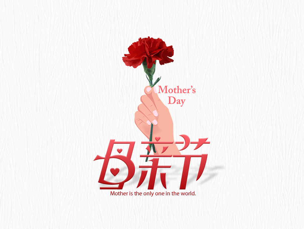 【母亲节】大爱无疆，母爱永存！母亲节快乐！