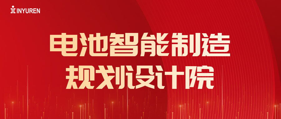 热烈：丶幽么28电池智能制造规划设计院成立